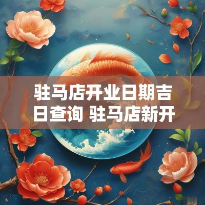 驻马店开业日期吉日查询 驻马店新开的商场叫什么