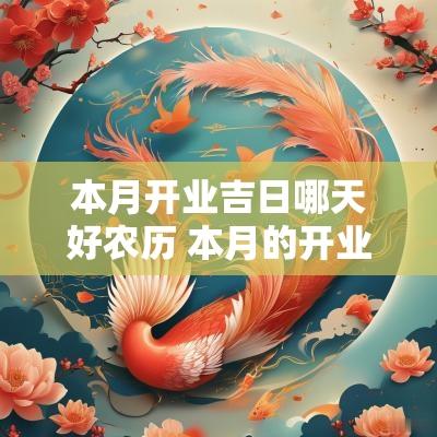 本月开业吉日哪天好农历 本月的开业吉日吉时
