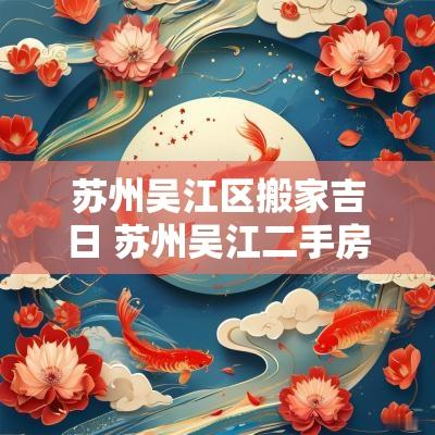苏州吴江区搬家吉日 苏州吴江二手房急出售最新