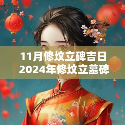 11月修坟立碑吉日 2025年修坟立墓碑黄道吉日
