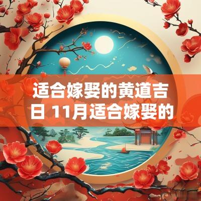 适合嫁娶的黄道吉日 11月适合嫁娶的黄道吉日
