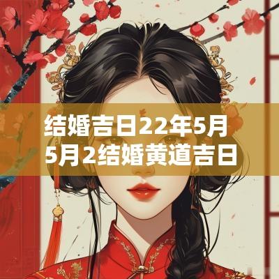 结婚吉日22年5月 5月2结婚黄道吉日