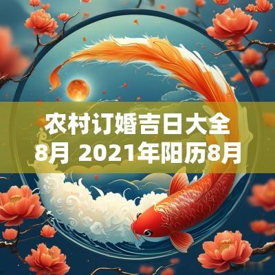 农村订婚吉日大全8月 2025年阳历8月订婚的好日子