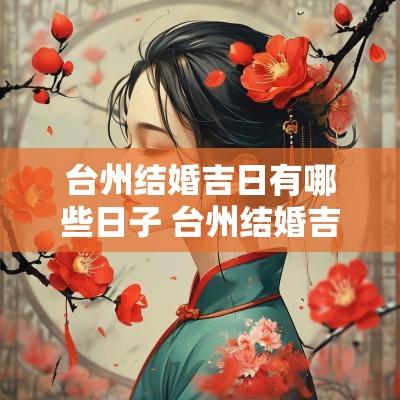 台州结婚吉日有哪些日子 台州结婚吉日有哪些日子呢