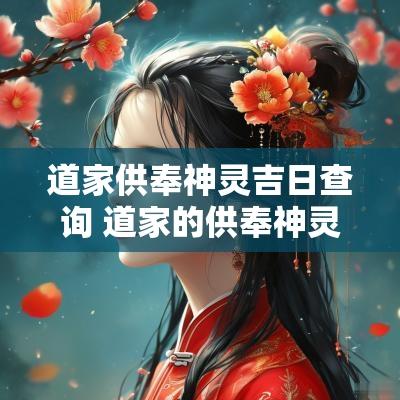 道家供奉神灵吉日查询 道家的供奉神灵的排序