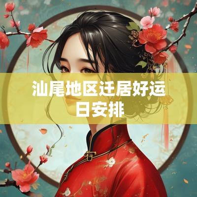 汕尾地区迁居好运日安排
