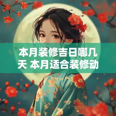 本月装修吉日哪几天 本月适合装修动工的日期