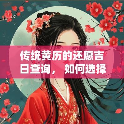 传统黄历的还愿吉日查询， 如何选择合适的日子