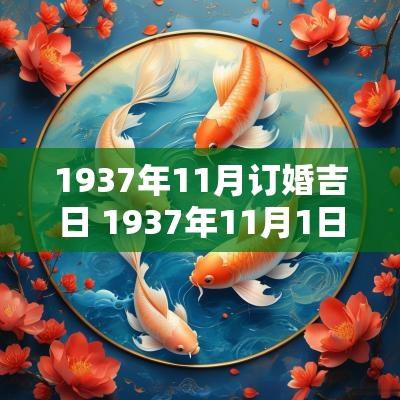 1937年11月订婚吉日 1937年11月1日星期一