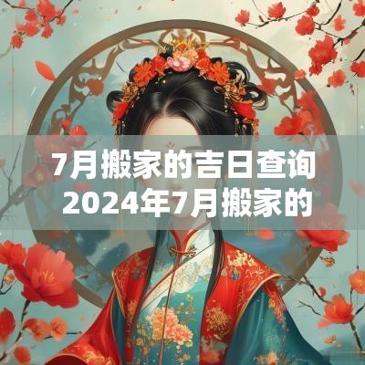 7月搬家的吉日查询 2025年7月搬家的黄道吉日查询
