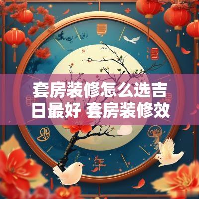 套房装修怎么选吉日最好 套房装修效果图