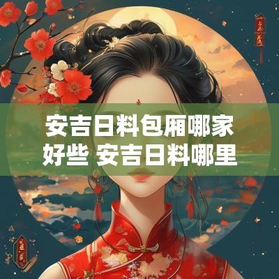 安吉日料包厢哪家好些 安吉日料哪里好吃
