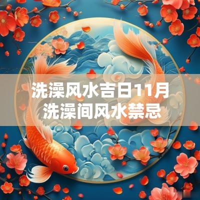 洗澡风水吉日11月 洗澡间风水禁忌