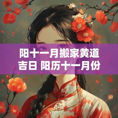 阳十一月搬家黄道吉日 阳历十一月份哪天搬家最好