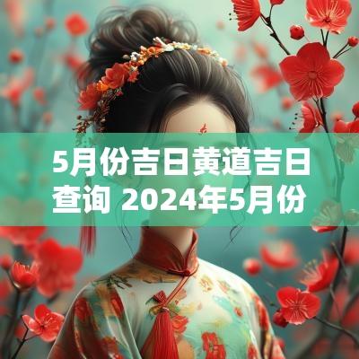 5月份吉日黄道吉日查询 2025年5月份黄道吉日查询一览表