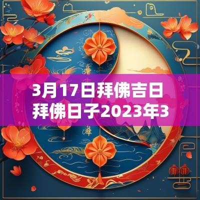 3月17日拜佛吉日 拜佛日子2025年3月黄道吉日