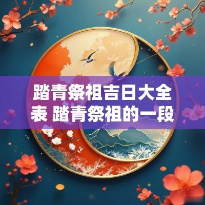 踏青祭祖吉日大全表 踏青祭祖的一段话