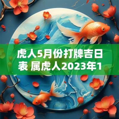 虎人5月份打牌吉日表 属虎人2025年11月5日打牌运势