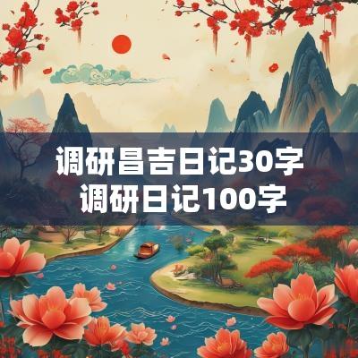 调研昌吉日记30字 调研日记100字