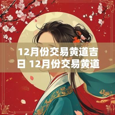 12月份交易黄道吉日 12月份交易黄道吉日查询