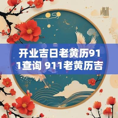 开业吉日老黄历911查询 911老黄历吉日查询