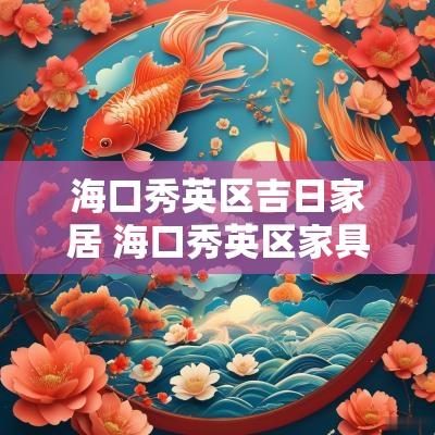 海口秀英区吉日家居 海口秀英区家具市场