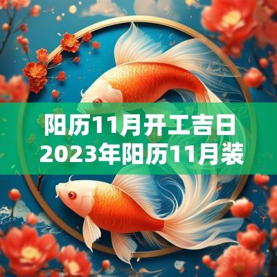 阳历11月开工吉日 2025年阳历11月装修开工黄道吉日
