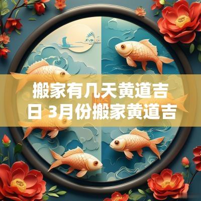 搬家有几天黄道吉日 3月份搬家黄道吉日是哪几天