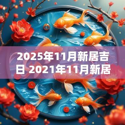 2025年11月新居吉日 2025年11月新居入宅吉日吉时