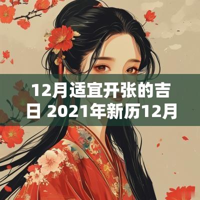 12月适宜开张的吉日 2025年新历12月开张黄道吉日