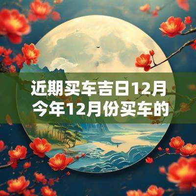 近期买车吉日12月 今年12月份买车的吉日