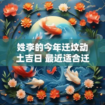 姓李的今年迁坟动土吉日 最近适合迁坟的吉日