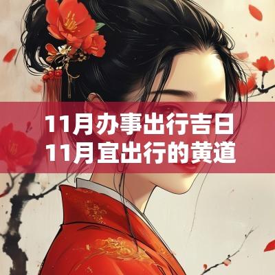 11月办事出行吉日 11月宜出行的黄道吉日