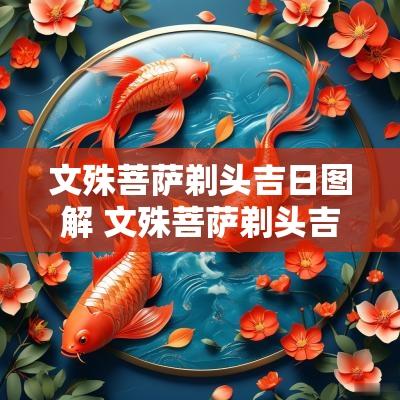 文殊菩萨剃头吉日图解 文殊菩萨剃头吉日表