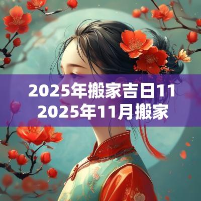 2025年搬家吉日11 2025年11月搬家入宅黄道吉日