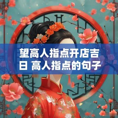 望高人指点开店吉日 高人指点的句子