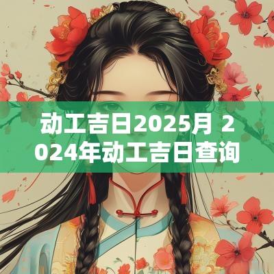 动工吉日2025月 2025年动工吉日查询