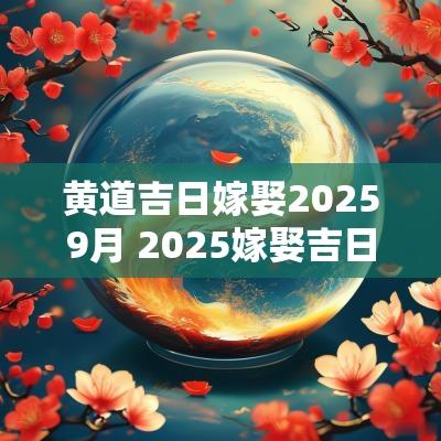 黄道吉日嫁娶20259月 2025嫁娶吉日一览表