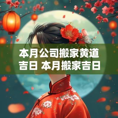 本月公司搬家黄道吉日 本月搬家吉日