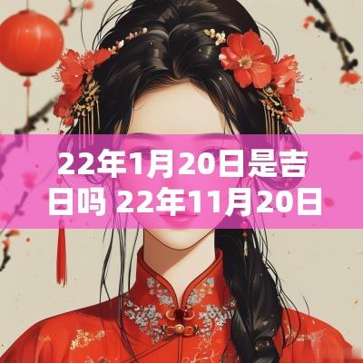 22年1月20日是吉日吗 22年11月20日是什么日子
