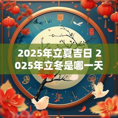 2025年立夏吉日 2025年立冬是哪一天