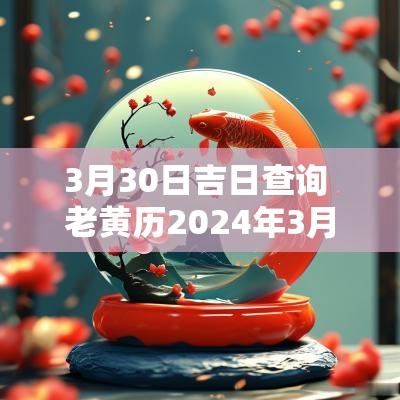 3月30日吉日查询 老黄历2025年3月30日黄道吉日查询