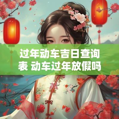 过年动车吉日查询表 动车过年放假吗