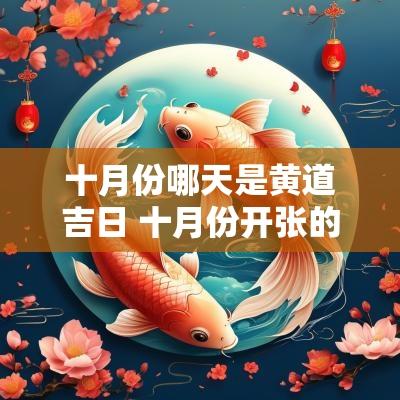十月份哪天是黄道吉日 十月份开张的黄道吉日是哪几天