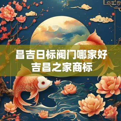 昌吉日标阀门哪家好 吉昌之家商标