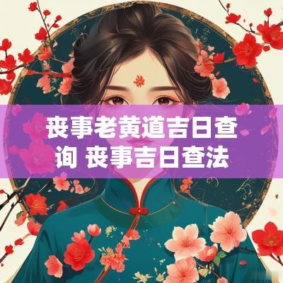 丧事老黄道吉日查询 丧事吉日查法