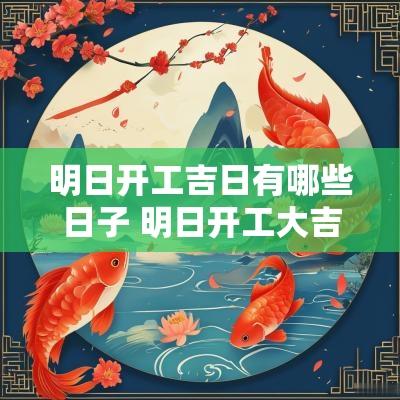 明日开工吉日有哪些日子 明日开工大吉大利