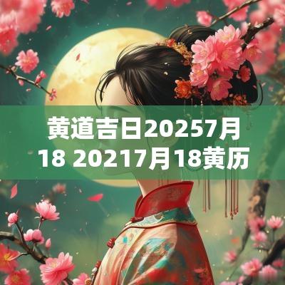 黄道吉日20257月18 20257月18黄历