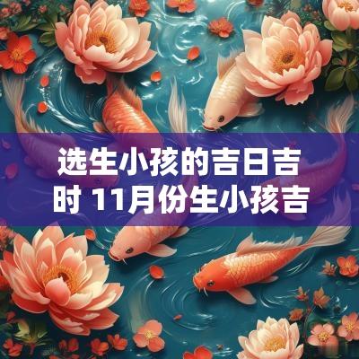 选生小孩的吉日吉时 11月份生小孩吉日吉时是几点