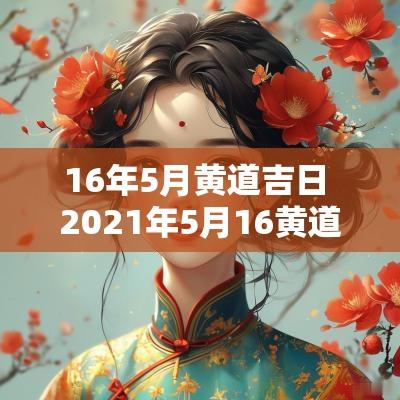 16年5月黄道吉日 2025年5月16黄道吉日查询表